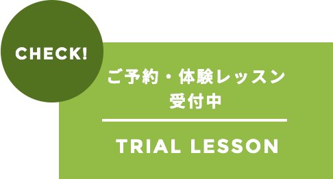 無料体験レッスン受付中